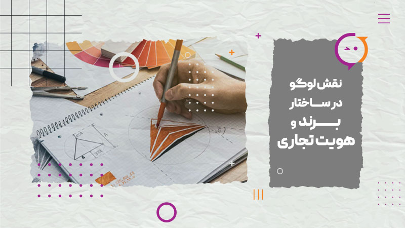 نقش طراحی لوگو در ساختار برند و هویت تجاری