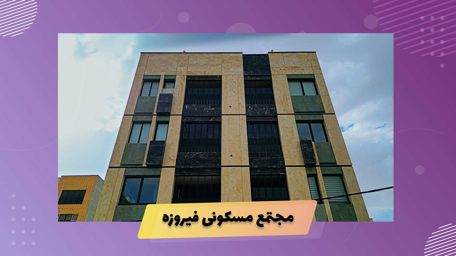 نمونه کار مجتمع مسکونی فیروزه