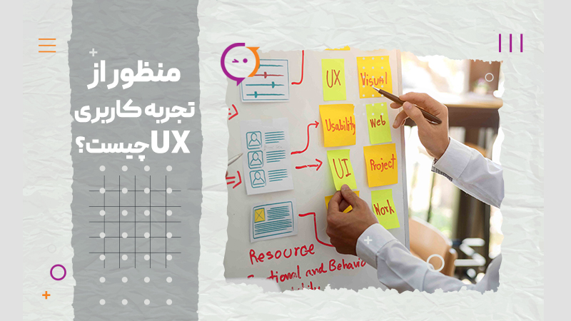 منظور از تجربه کاربری UX چیست اصول بهبود آن