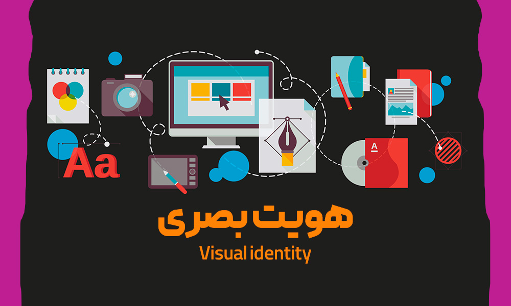 تاثیر هویت بصری قوی بر موفقیت کسب و کار