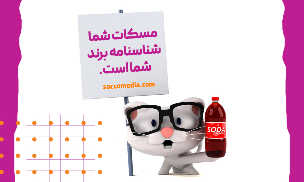 مسکات چیست و چگونه به برند سازی شما کمک می کند