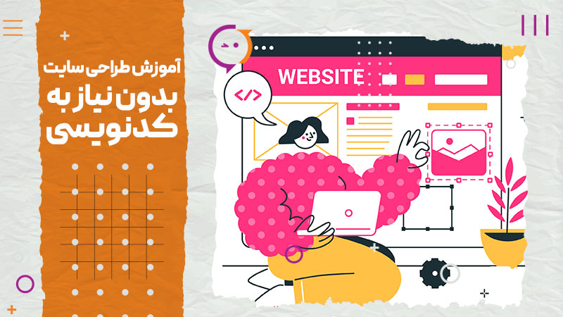 آموزش طراحی سایت بدون نیاز به کدنویسی