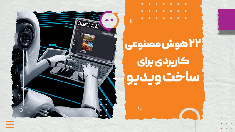 22 هوش مصنوعی کاربردی برای ساخت ویدیو