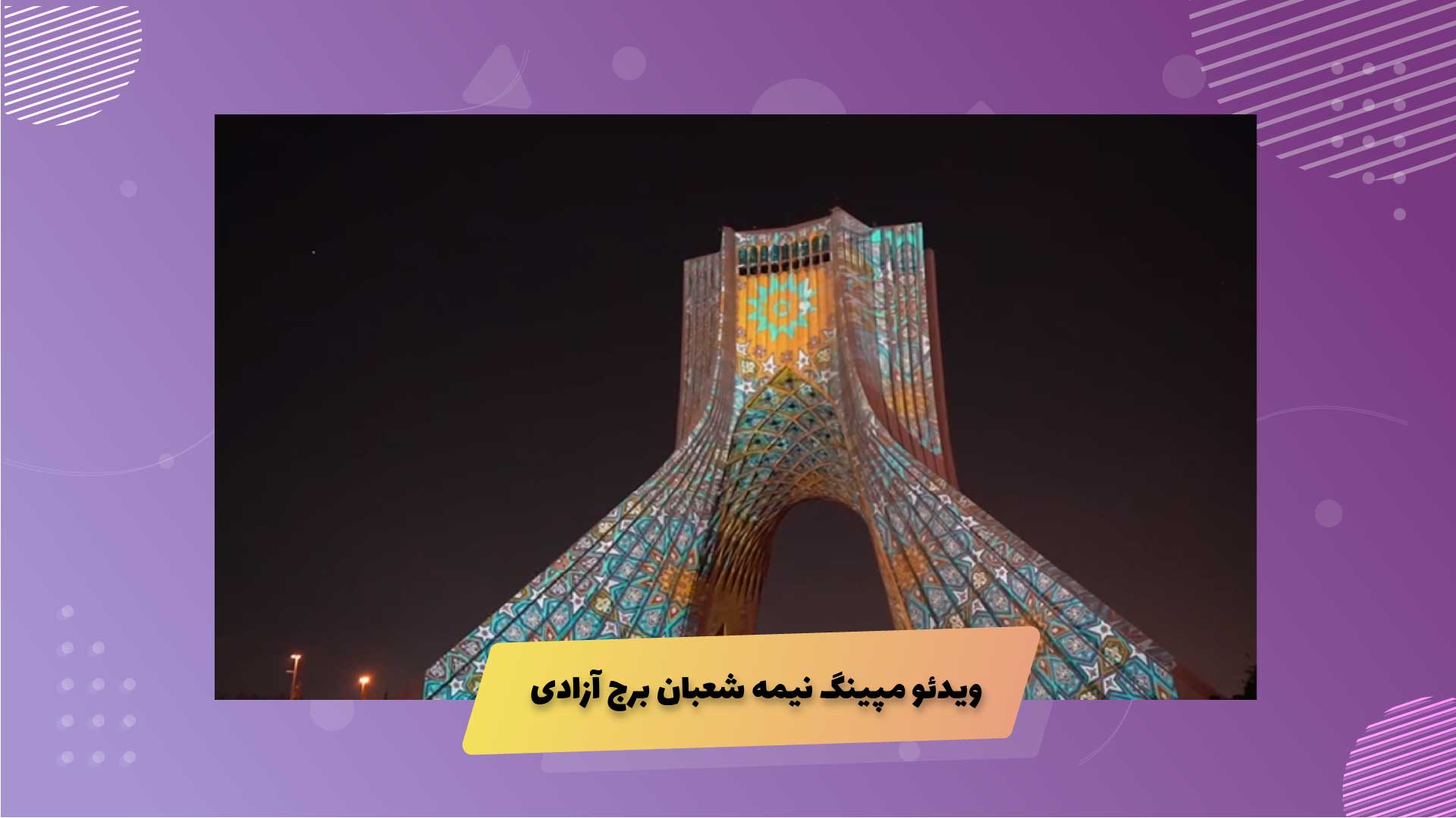 نمونه کار ویدئو مپینگ نیمه شعبان برج آزادی