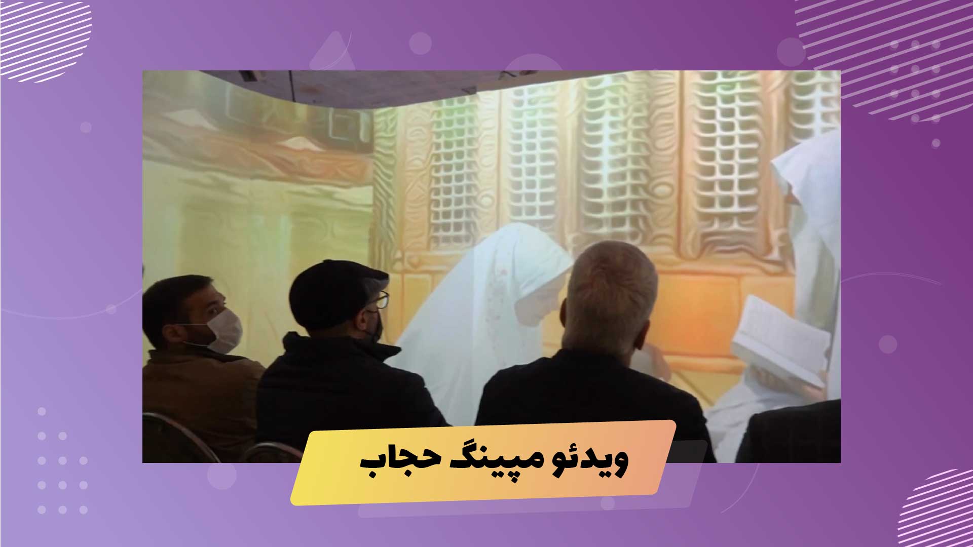 نمونه کار ویدئو مپینگ حجاب