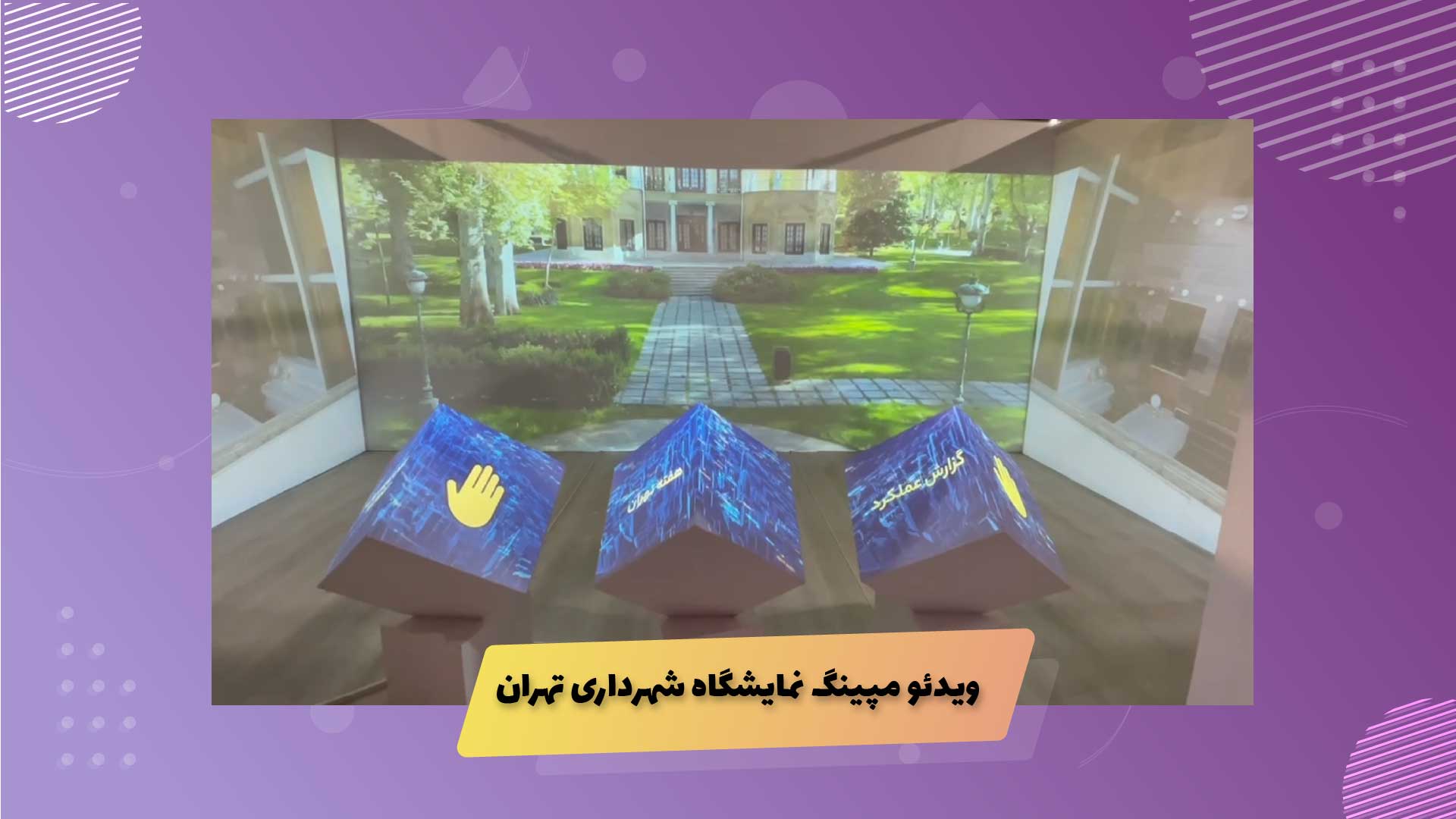 نمونه کار ویدئو مپینگ شهرداری تهران