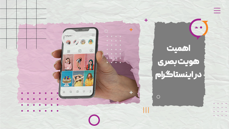 اهمیت هویت بصری در اینستاگرام