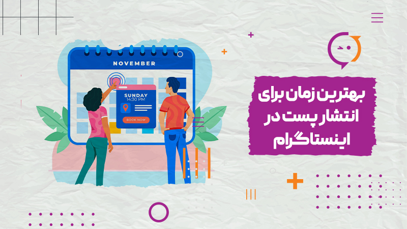 بهترین زمان انتشار پست در اینستاگرام