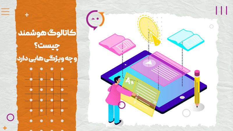 کاتالوگ هوشمند چیست و چه ویژگی هایی دارد