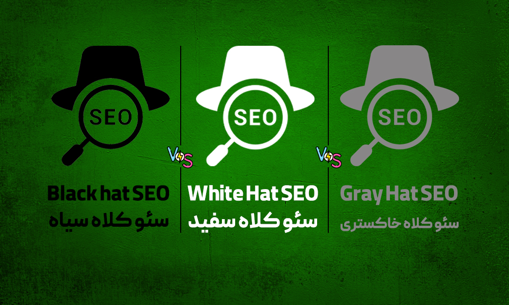انواع سئو کلاه سفید، کلاه خاکستری، کلاه سیاه
