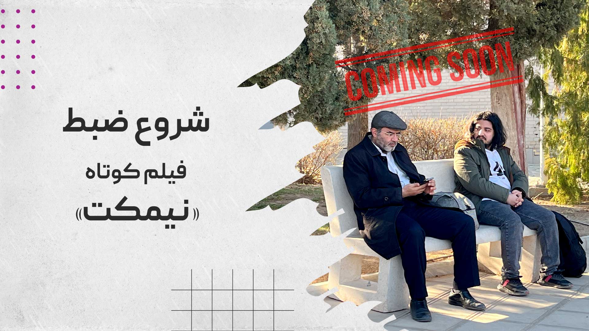 شروع ضبط فیلم کوتاه نیمکت