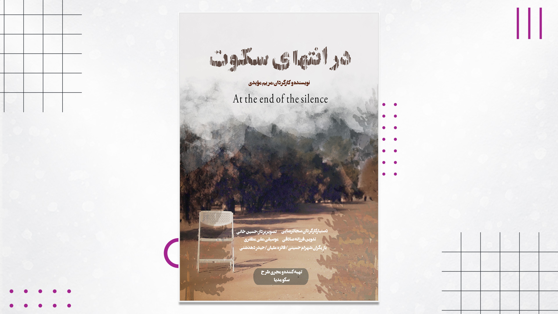 پوستر فیلم کوتاه در انتهای سکوت