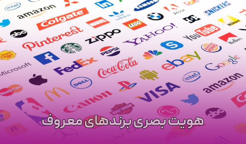 هویت بصری برندهای معروف