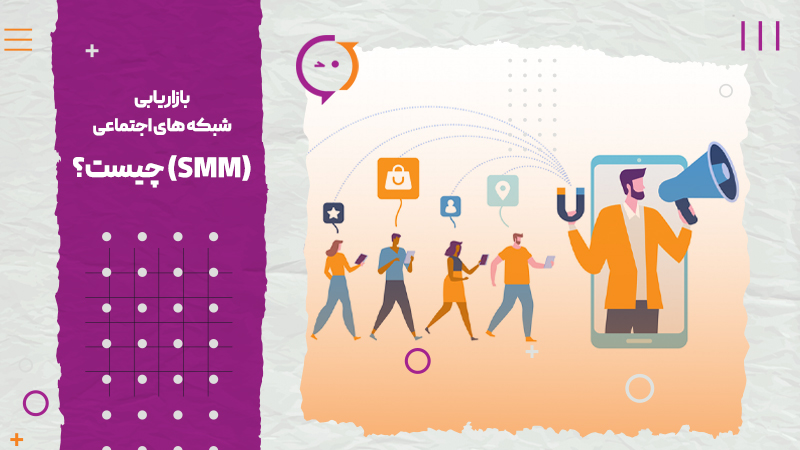 بازاریابی شبکه های اجتماعی (SMM) چیست