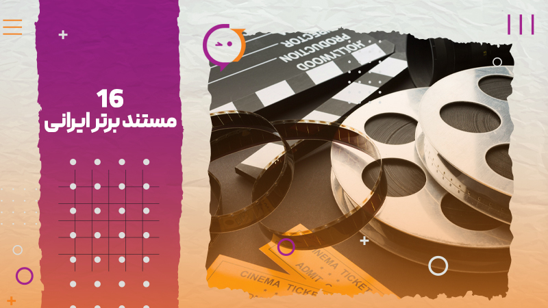 16 مستند برتر ایرانی