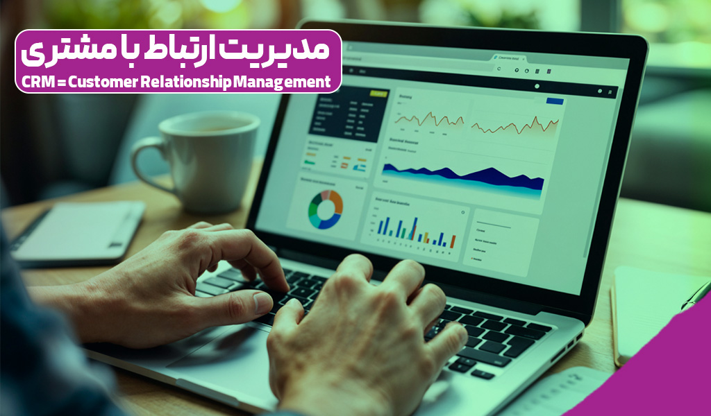 مدیریت ارتباط با مشتری