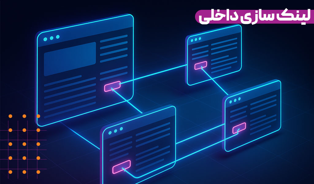 لینک سازی داخلی