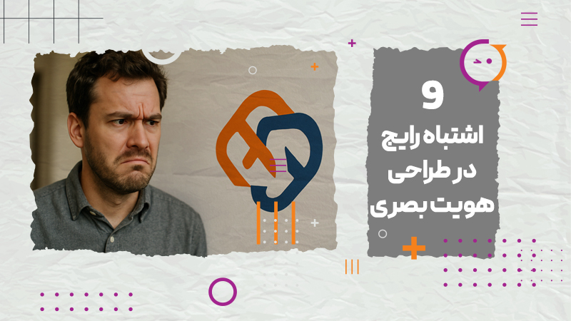9 اشتباه رایج در طراحی هویت بصری