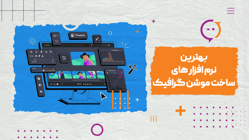 بهترین نرم افزار های ساخت موشن گرافیک