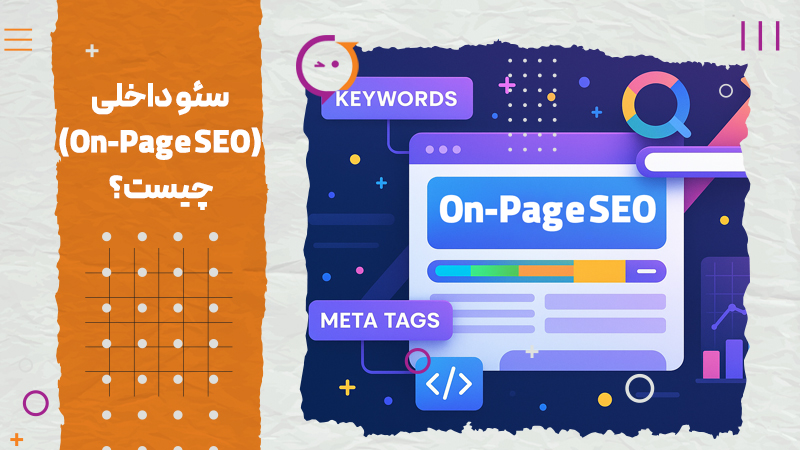 سئو داخلی (On-Page SEO) چیست