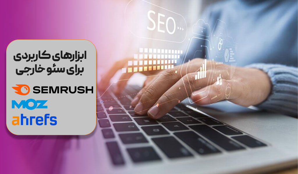 ابزارهای کاربردی سئو خارجی