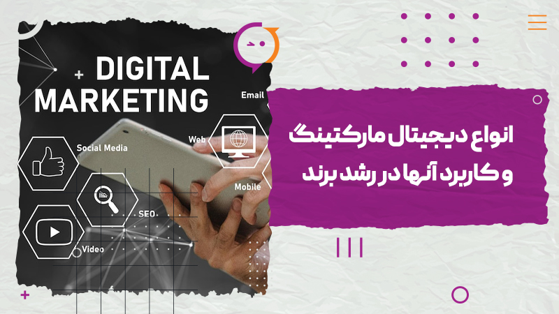 انواع دیجیتال مارکتینگ
