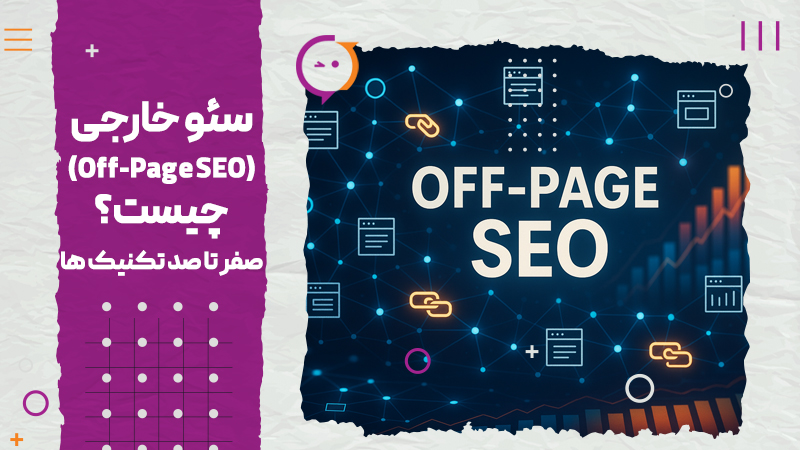 سئو خارجی (Off-Page SEO) چیست