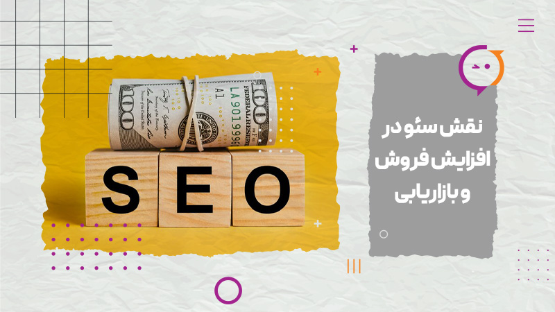 نقش سئو در افزایش فروش و بازاریابی