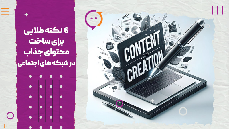 6 نکته طلایی برای ساخت محتوای جذاب در شبکه های اجتماعی