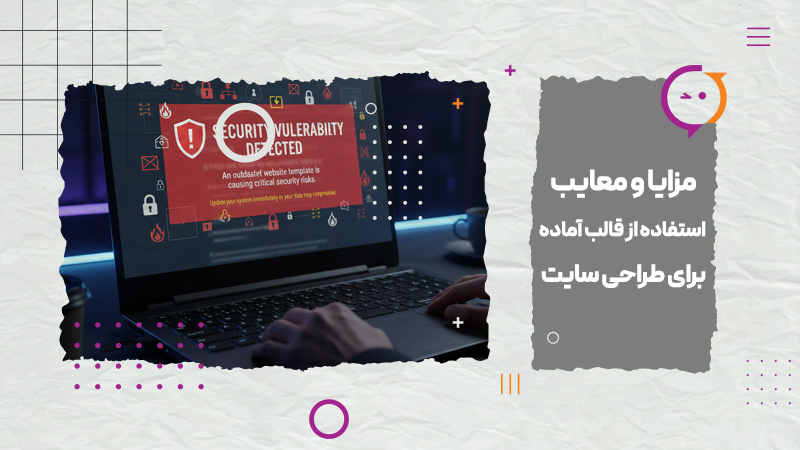 مزایا و معایب استفاده از قالب آماده برای طراحی سایت