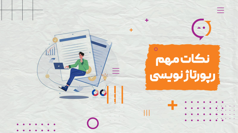 نکات مهم رپورتاژ نویسی