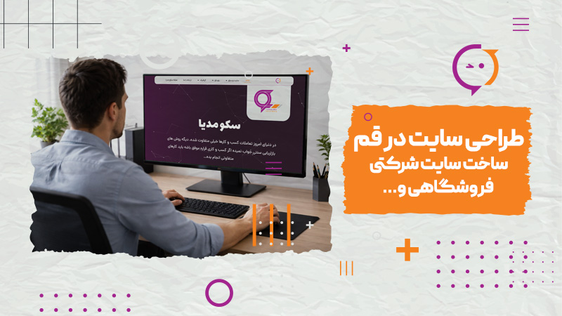 طراحی سایت در قم