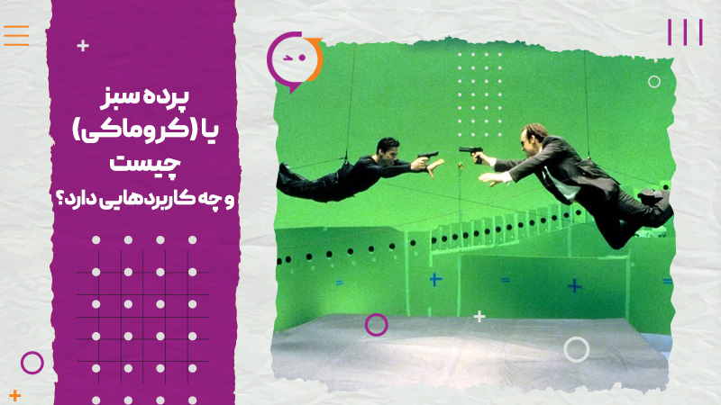 پرده سبز کروماکی چیست