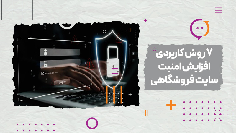 افزایش امنیت سایت فروشگاهی