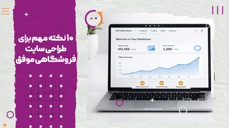 ۱۰ نکته مهم برای طراحی سایت فروشگاهی موفق