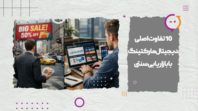 10 تفاوت اصلی دیجیتال مارکتینگ با بازاریابی سنتی