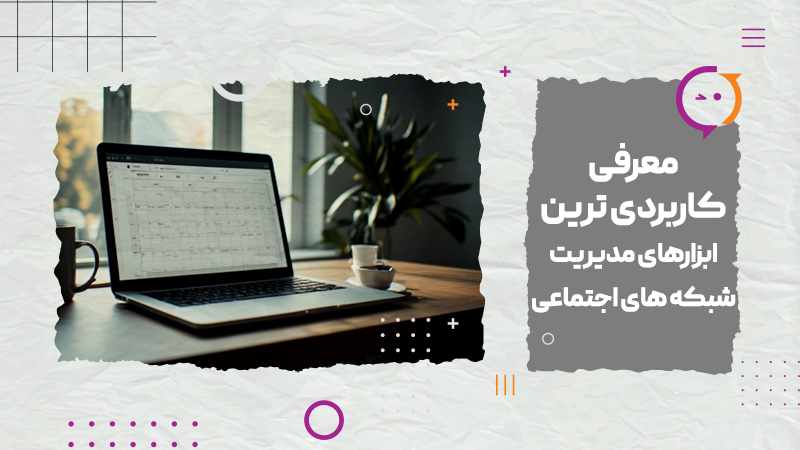 مدیریت شبکه های اجتماعی