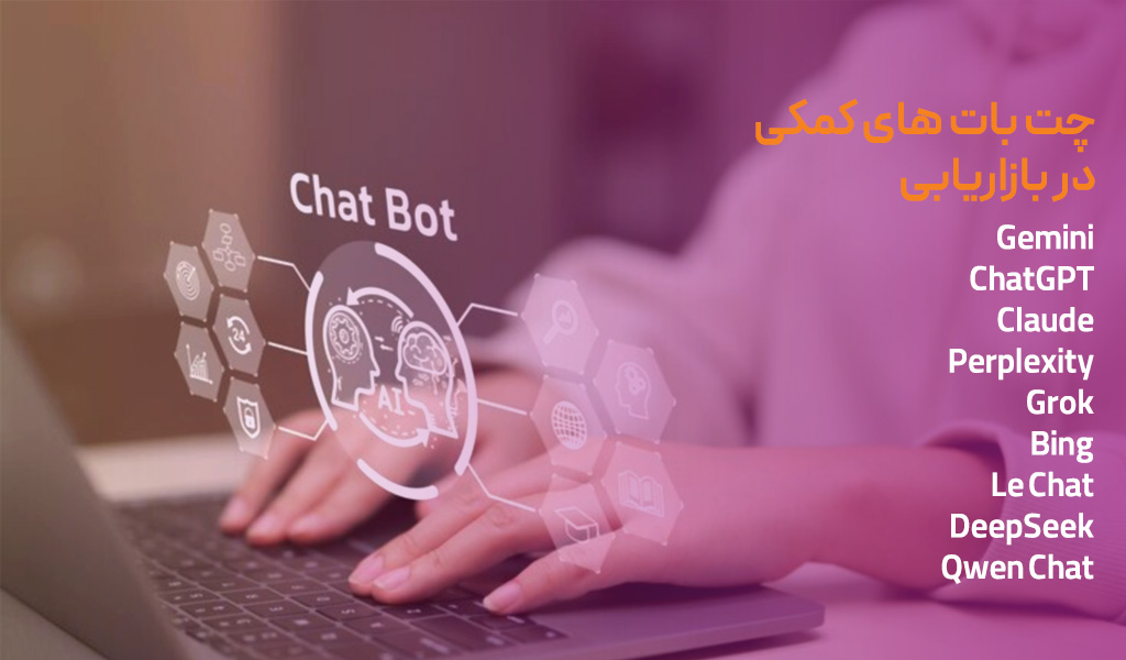 بهترین ابزارهای هوش مصنوعی برای بازاریابی
