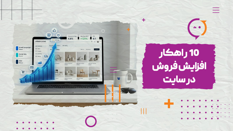 افزایش فروش در سایت