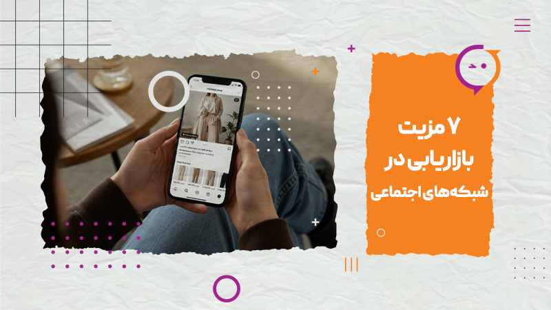 7 مزیت بازاریابی در شبکه های اجتماعی