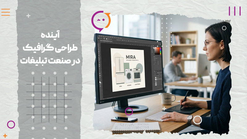 آینده طراحی گرافیک در صنعت تبلیغات