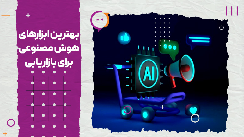 بهترین ابزارهای هوش مصنوعی برای بازاریابی