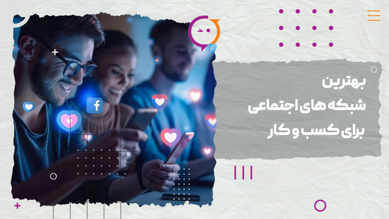 بهترین شبکه‌های اجتماعی برای کسب‌وکار در سال ۲۰۲۶