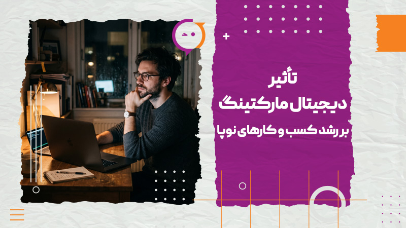 تأثیر دیجیتال مارکتینگ بر رشد کسب و کارهای نوپا