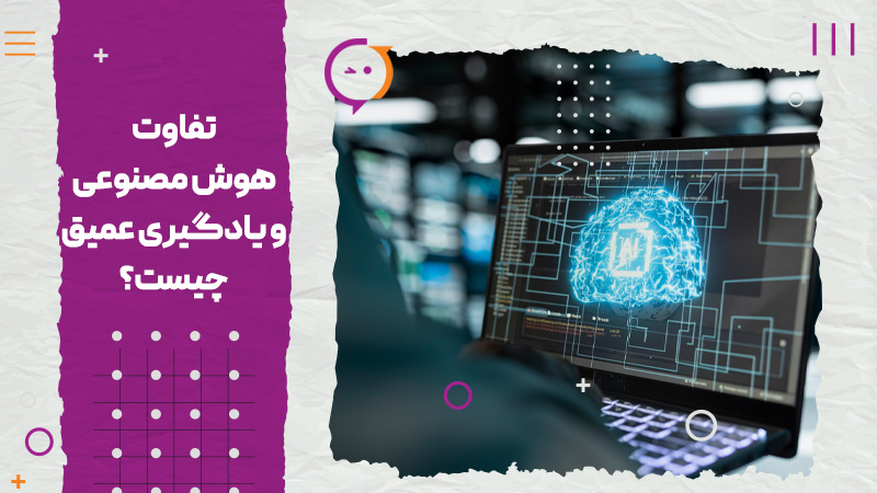 تفاوت هوش مصنوعی و یادگیری عمیق چیست