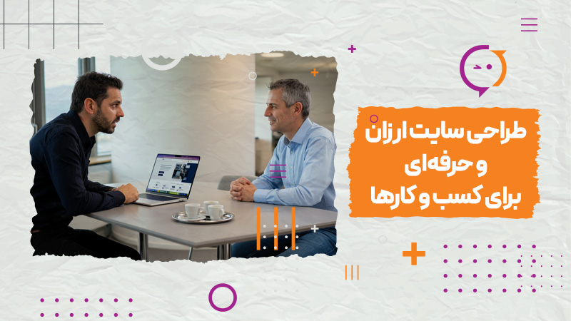 طراحی سایت ارزان و حرفه ای