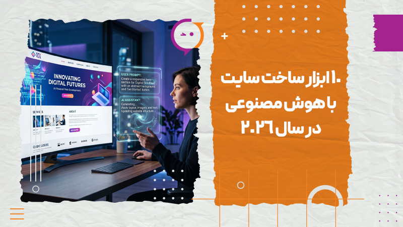 ساخت سایت با هوش مصنوعی