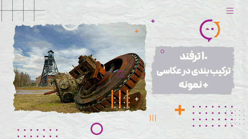 10 ترفند ترکیب بندی در عکاسی