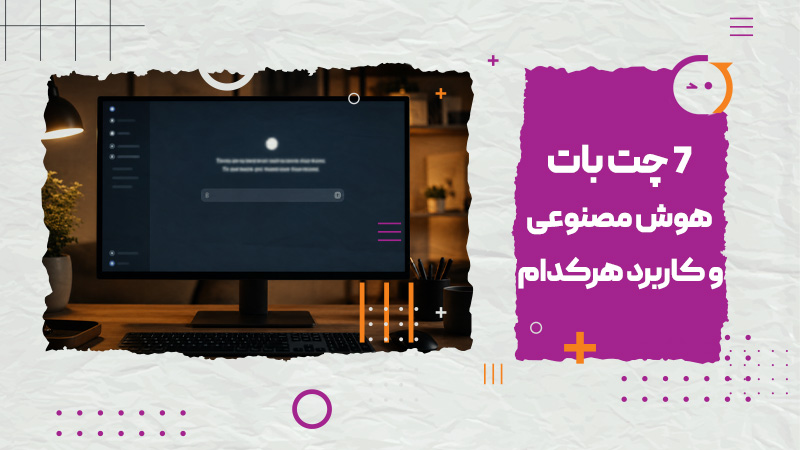 چت بات هوش مصنوعی