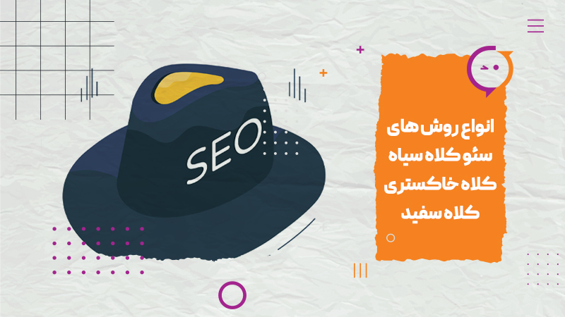 انواع روش های سئو کلاه سیاه، کلاه خاکستری، کلاه سفید